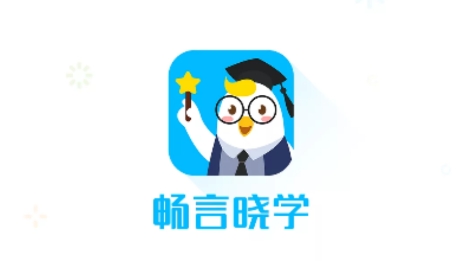 畅言晓学app学生版
