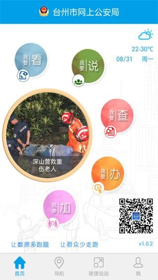 台州市网上公安局app
