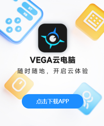 VEGA云电脑app
