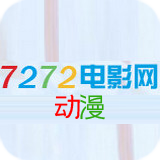 7272动漫电影网下载
